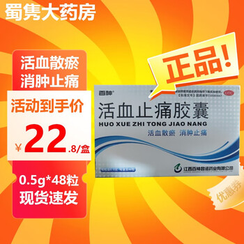 百神 活血止痛胶囊 0.5g*48粒 1盒