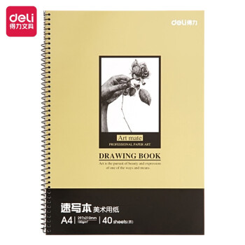 得力品牌A4/40张美术专用速写本素描本7696-C评测及价格走势分析