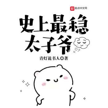 史上最稳太子爷