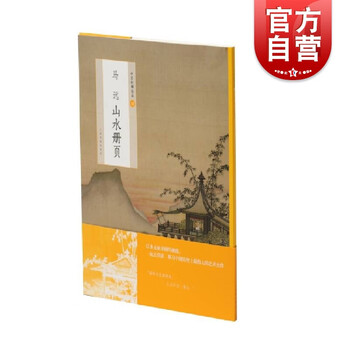 中国绘画名品·马远山水册页 上海书画出版社