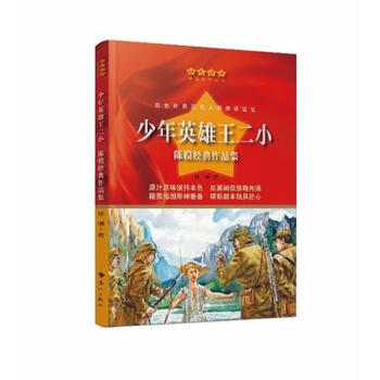 【官方正版图书】少年英雄王二小 陈模