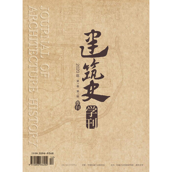 建筑史学刊 2020年第1期 摘要书评试读 京东图书