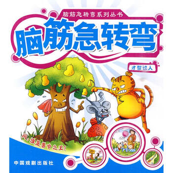 才智过人 脑筋急转弯系列丛书 摘要书评试读 京东图书