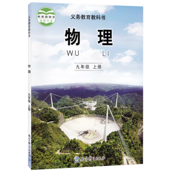 六三制中学九年级上册物理书教科版教材中学教材教科版义务教育教科书