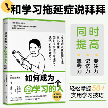 学习高手都在看：如何成为一个会学习的人（快速解锁费曼学习法核心技能，提高你的专注力记忆力思考力！）正版现货