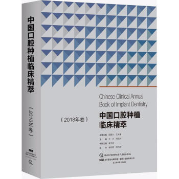 中国口腔种植临床精萃2018年卷