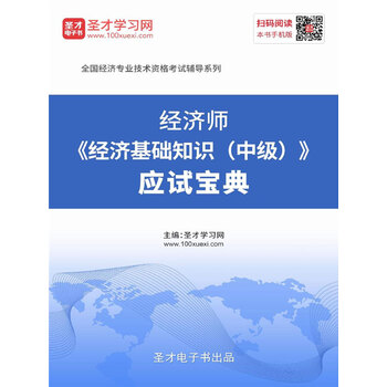 2020年经济师经济基础知识中级应试宝典