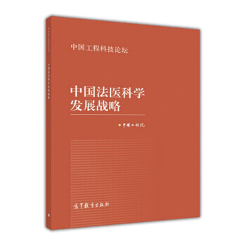 中国法医科学发展战略【正版图书 放心购买】