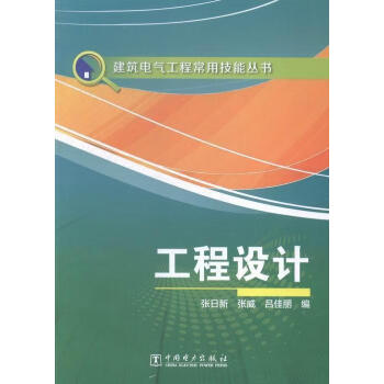 建筑电气工程常用技能丛书 工程设计张日新中国电力出版社9787512371491 建筑书籍