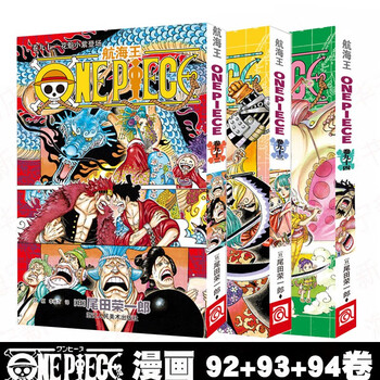 正版海贼王漫画书第92 93 94卷全套3册航海王中文版漫画书花魁小紫登场尾田荣一郎著路飞漫画 摘要书评试读 京东图书 正版海贼王漫画书第92 93 94卷全套3册航海王中文版漫画书花魁小紫登场尾田荣一郎著路飞漫画 摘要书评试读 京东图书