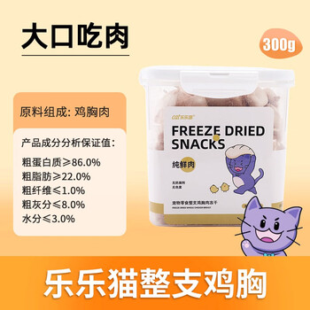 乐乐猫冻干猫零食鸡胸肉冻干猫咪增肥鸡肉粒幼猫成猫宠物零食猫用品 【整块纯肉】冻干鸡胸肉300g