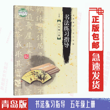 全新青岛版5五年级上册书法练习指导青岛出版社书法练习指导五年级
