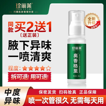 珍丽莱奥香格里X腋臭腋下异味男女士净味止汗露喷雾【中度X】 1瓶装