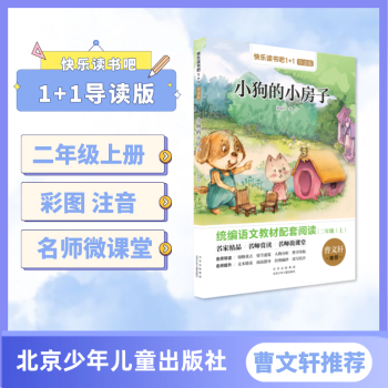 快乐读书吧1+1导读版 小狗的小房子 二年级上册 注音版 孙幼军著 北京少年儿童出版社
