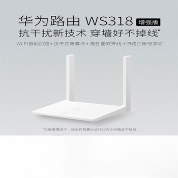 华为智选华为ws318n增强版路由器高性能双天线300m无线宽带wifi自动