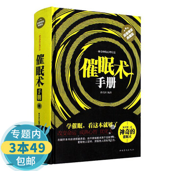 包邮 催眠术入门书籍教你三天学会缓解身心压力打开潜意识密码之门每天学一点神奇催眠术催眠术手册精装催眠实用临床教程入门大全定价59 摘要书评试读 京东图书