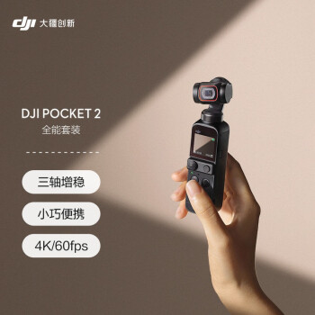 DJI 大疆 DJI Pocket 2 全能套装 灵眸口袋云台相机 手持云台相机 高清增稳vlog 美颜拍摄