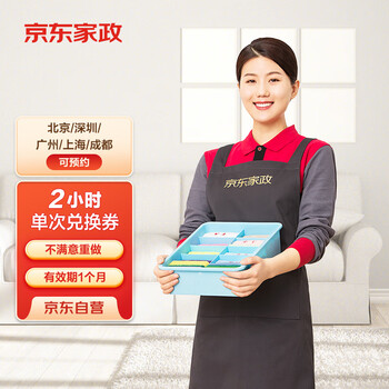 家政 2小时日常保洁 单次电子兑换券 家政保洁服务上门服务 北京/深圳/广州/上海/成都地区