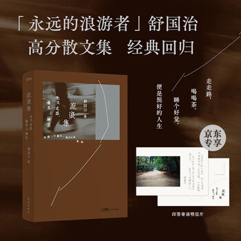 流浪集 也及走路   喝茶与睡觉   京东专享舒国治印签明信片 舒国治经典代表作 十八周年纪念新版
