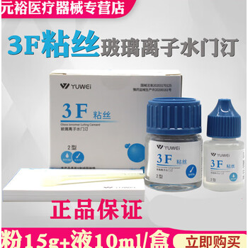 牙科材料齿科予卫3f粘丝型玻璃离子3f粘丝2型粉15g液10ml无数条丝 3f