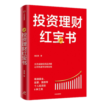 现货投资理财红宝书 精通基金 股票 国债等个人投资的6种工具龙红亮中信出版社图书 摘要书评试读 京东图书