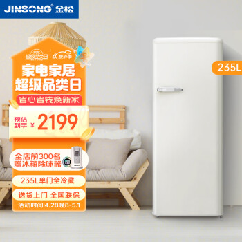 金松（JINSONG） 235升 单门冷藏冰箱 复古冰箱 节能家用电冰箱 BC-235R 慕斯白