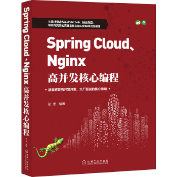 [上新] Spring Cloud、Nginx高并发核心编程 尼恩 机械工业出版社