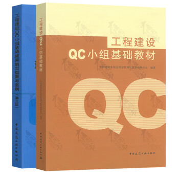 2本套 工程建设QC小组基础教材+工程建设QC小组活动成果编写指要与案例(第三版)