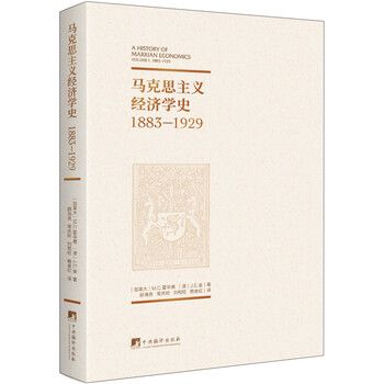马克思主义经济学史：1883-1929