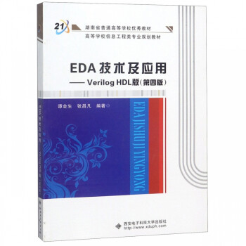 EDA技术及应用--Verilog HDL版(第4版高等学校信息工程类专业规划教材)