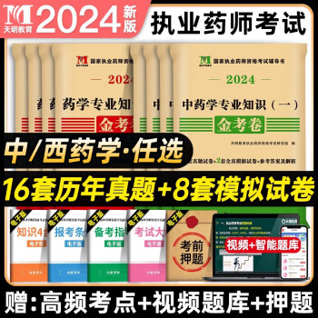 2024年执业药师考试用书西药中药师职业药师考试习题与解析教材历年真题试卷药事管理与法规药学专业知识一二综合知识与技能