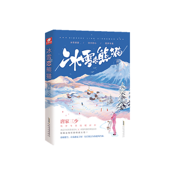 炫世唐门官方店唐家三少自营温情都市新作冰雪恋熊猫筑梦冬奥