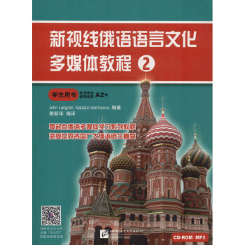 新视线俄语语言文化多媒体教程 2 书籍