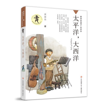 黄蓓佳倾情小说：太平洋，大西洋/京东儿童文学奖得主黄蓓佳全新原创长篇儿童小说，2021中国儿童文学惊艳之作。 [7-14岁]