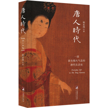唐人时代—— 一部富有烟火气息的唐代生活史