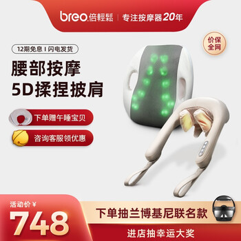 「实情
【肖战代言】倍轻松（Breo）腰部背部按摩器按摩枕 肩颈按摩披肩 NS-5 颈部按摩器按摩仪组合评测怎么样？质量评测结果怎么样？
