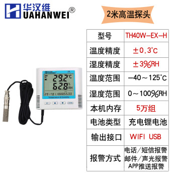 华汉维无线温湿度记录仪 WiFi/RJ45/GPRS机房工业实时远程监控温湿度计 TH40W-EX-H  -40~+125℃
