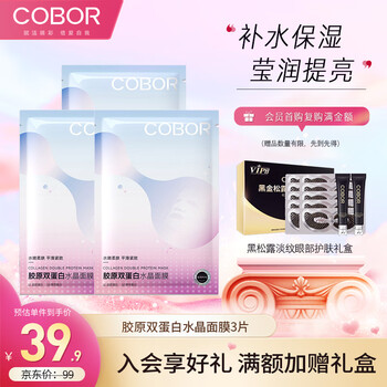 可贝尔（COBOR）胶原双蛋白水晶面膜3片装补水保湿装提亮保湿紧致女神女生礼物