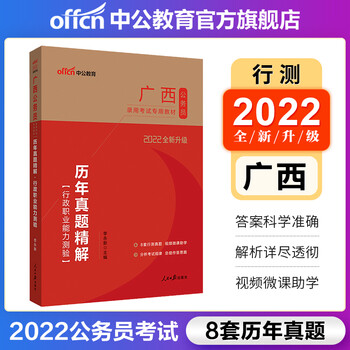 中公教育2022广西公务员考试教材:历年真题精解行政职业能力测验(全新升级)