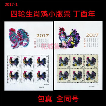 2017-1丁酉年第四轮鸡年生肖邮票小版张 1套2张全同号 完整版全品