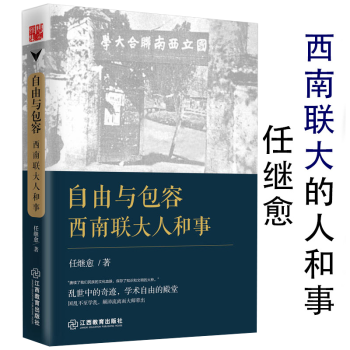 联大八年从学术角度研究西南联大行思录的著述图书籍 自由与包容:西南联大人和事 定价36