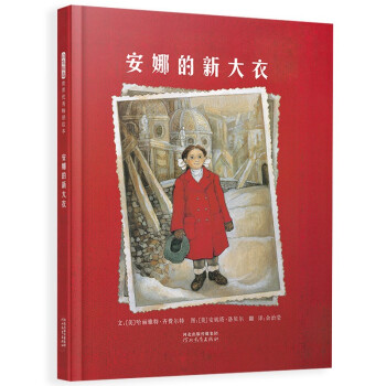 安娜的新大衣(精):市场最热门的儿童绘本
