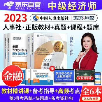  备考2024 中级经济师2023教材真题 金融专业+经济基础知识6本 经济师中级教材+环球网校历年真题押题模拟试题 (官方正版)可搭刘艳霞精讲班网课视频课件同步零基础讲义