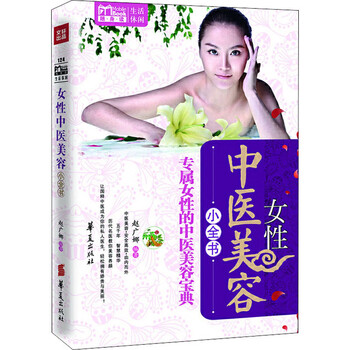 mbook随身读:女性中医美容小全书