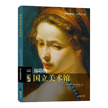 伟大的博物馆-锡耶纳国立美术馆