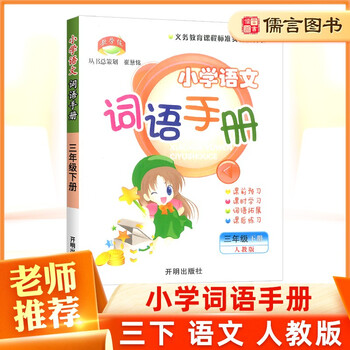 小学语文词语 京东商城 小学语文词语 京东商城