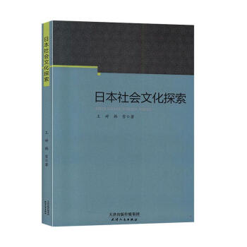 包邮：日本社会文化探索 文化   图书