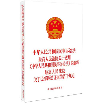 中华人民共和国民事诉讼法 最高人民法院关于适用《中华人民共和国民事诉讼法》的解释 最高人民法院关于民事诉讼证据的若干规定(2021年版)