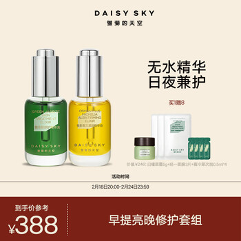 雏菊的天空油早晚修护套组舒缓提亮肌肤补水保湿面部护肤套装15ml+15ml