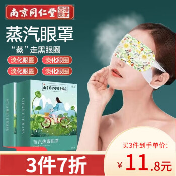 强艾品牌身体护理，性价比高的南京同仁堂蒸汽眼罩热敷发热眼罩评测